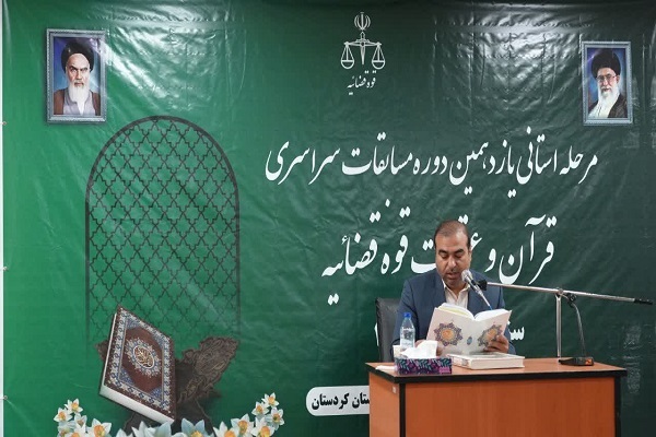 ممسابقات قرآن و عترت قوه قضائیه در کردستان