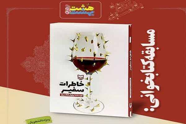 «خاطرات سفیر» منبع مسابقه کتابخوانی هشت بهشت شد