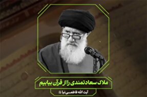 پادکست | ملاک سعادتمندی را از قرآن بیابیم