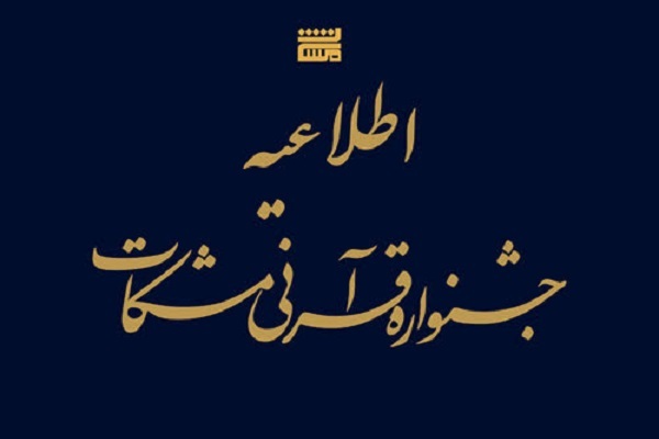 زمان‌بندی آزمون برخط جشنواره مشکات ویژه روشندلان اعلام شد