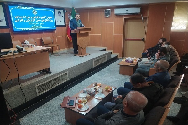 همایش آشنایی با قوانین و مقررات بیمه‌ای ویژه تشکل‌های صنفی کارفرمایی و کارگری