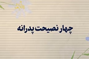 فیلم | نصیحت‌های پدرانه