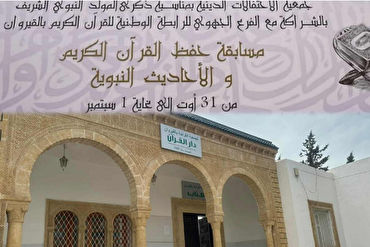 په تیونس کې د قرآن د قرآئت ملی سیالیو ترسره کیدا