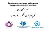 Ожидается Международная конференция «Концепция единства действий в мусульманской философии»