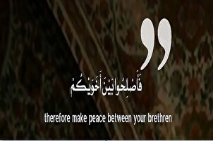 Сулҳ бо бародарони имонӣ