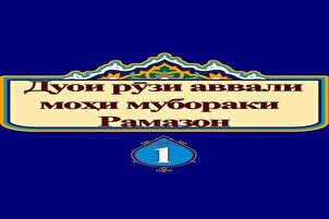 Дуои рӯзи аввали моҳи мубораки Рамазон