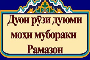 Дуои рузи дуввуми моҳи мубараки Рамазон + филм