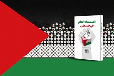 بغداد میں عربی نسخہ «رفرنڈم فلسطین» کی رونمائی